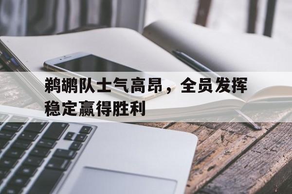 手机APP-包含鹈鹕队士气高昂，全员发挥稳定赢得胜利的词条