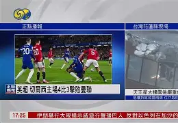 凤凰娱乐下载-切尔西主场惨败西汉姆，遭受连败(12月22日 足球 切尔西vs西汉姆 全场集锦)