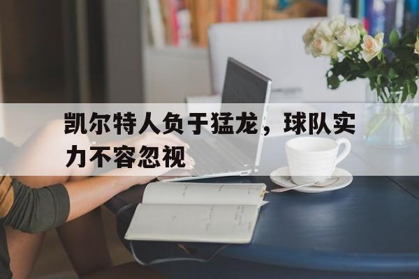 凯尔特人负于猛龙，球队实力不容忽视